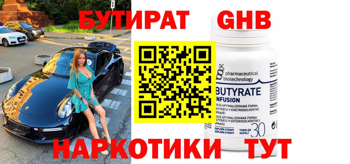 Мичуринск  Бутират 99%  БУТИРАТ  Вход с VPN 