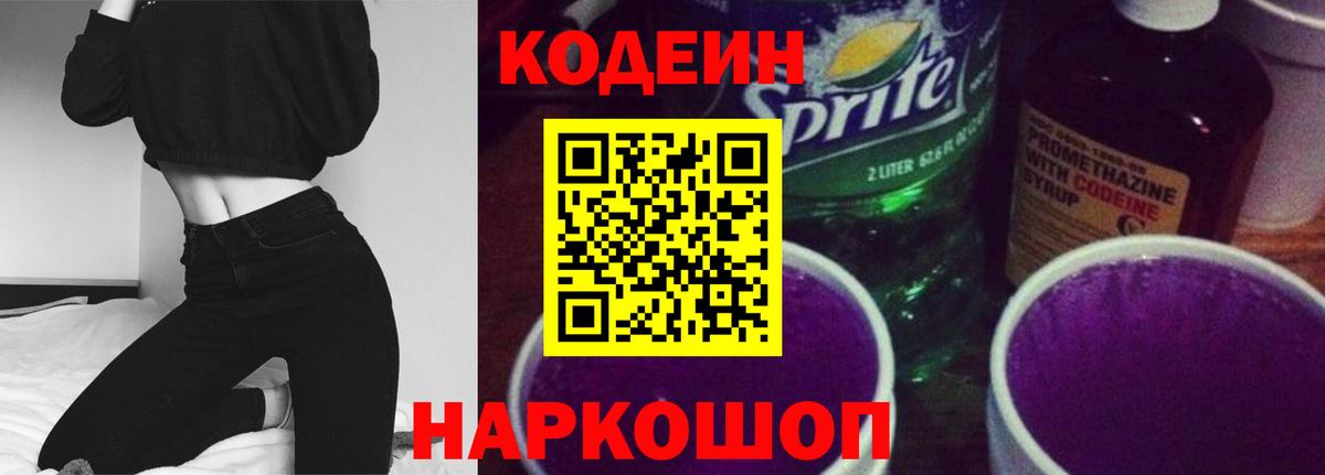 Кодеиновый сироп Lean Purple Drank  Кодеин Purple Drank  Вход с VPN  Мичуринск 